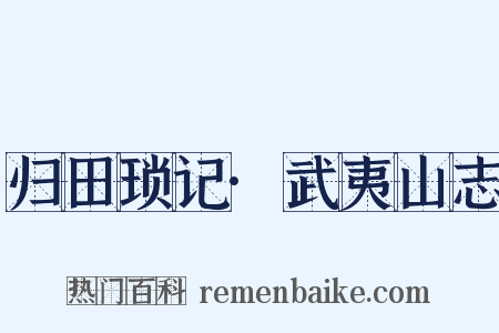 归田琐记·武夷山志是什么意思的图片
